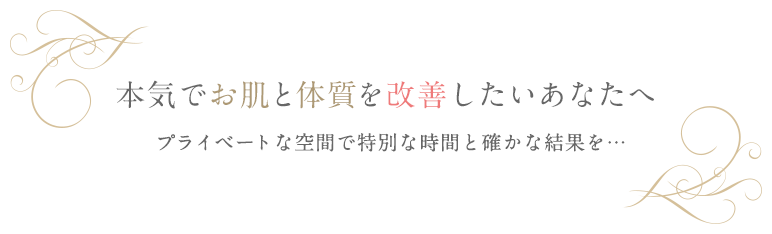 本気でお肌と体質を改善したいあなたへ