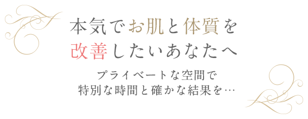 本気でお肌と体質を改善したいあなたへ